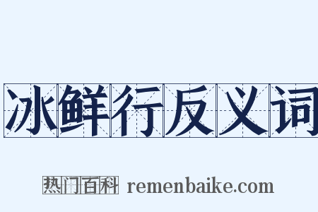 冰鲜行反义词是什么意思的图片